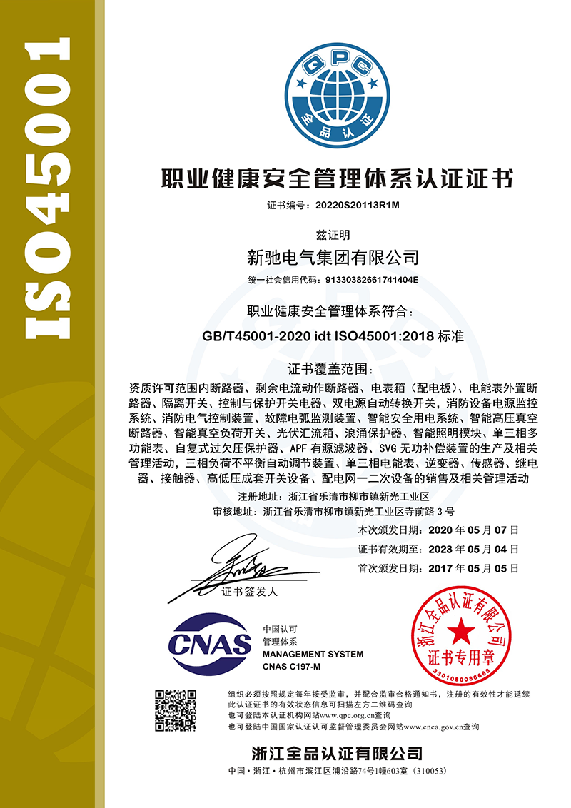 ISO45001职业健康安全管理体系认证(中文)